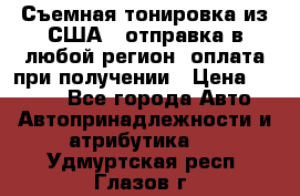 Съемная тонировка из США ( отправка в любой регион )оплата при получении › Цена ­ 1 600 - Все города Авто » Автопринадлежности и атрибутика   . Удмуртская респ.,Глазов г.